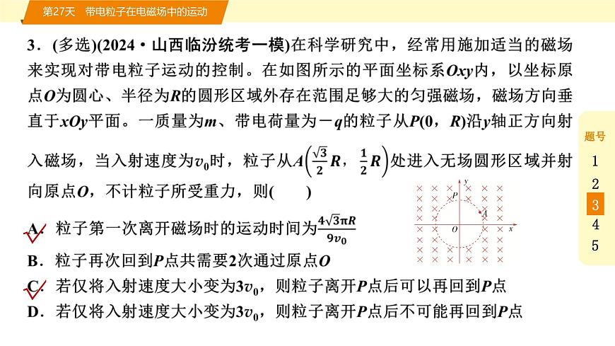2025年高考物理二轮专题复习课件 39 第二阶段 层级二 第27天 带电粒子在电磁场中的运动第7页