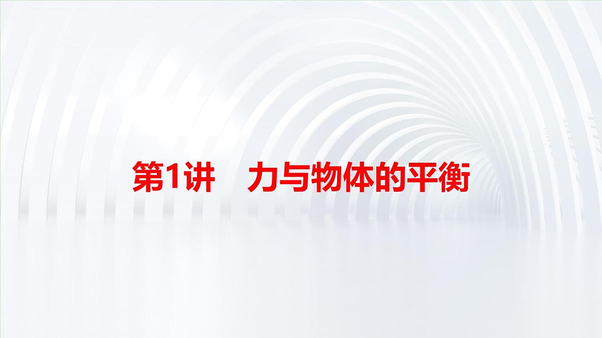 2025年高考物理二轮专题复习课件 01 第一阶段 专题一 第1讲 力与物体的平衡第3页