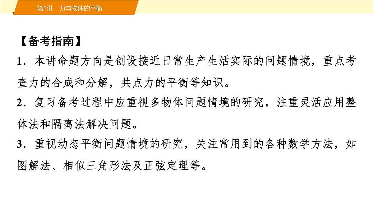 2025年高考物理二轮专题复习课件 01 第一阶段 专题一 第1讲 力与物体的平衡第4页