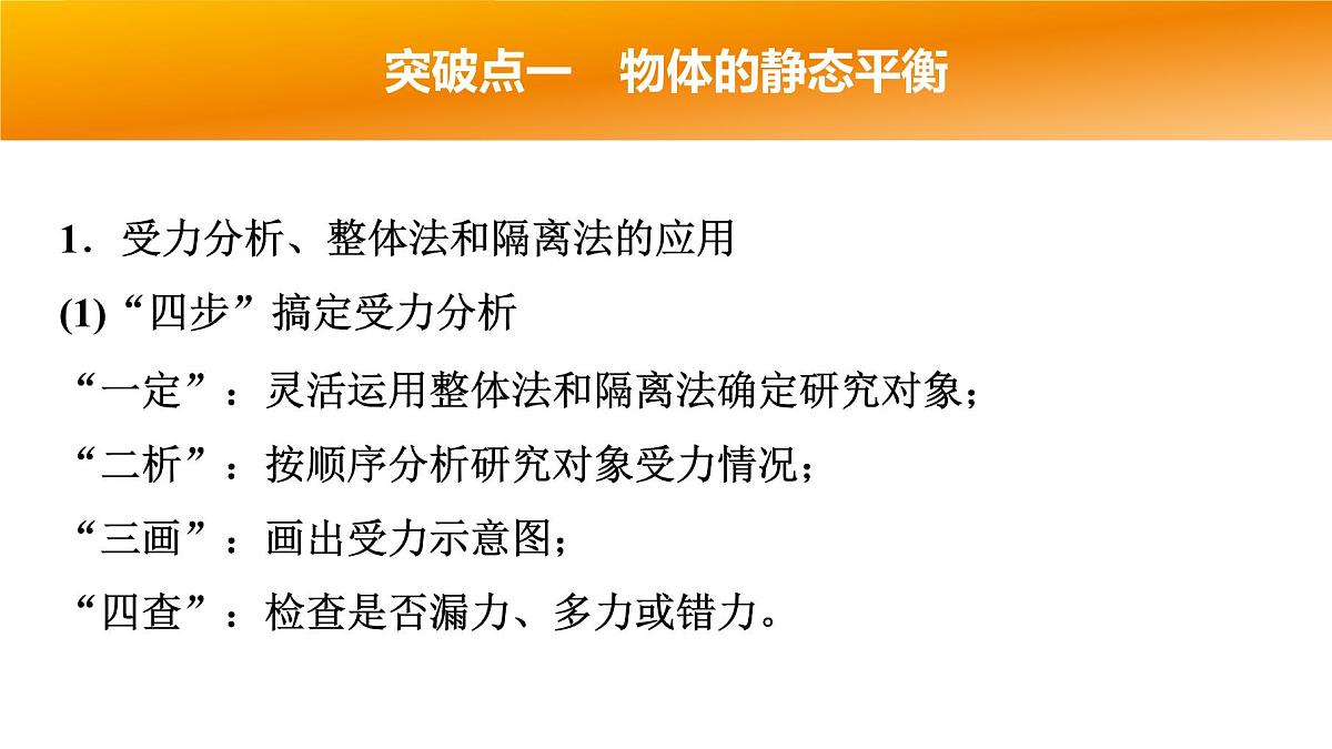 2025年高考物理二轮专题复习课件 01 第一阶段 专题一 第1讲 力与物体的平衡第6页