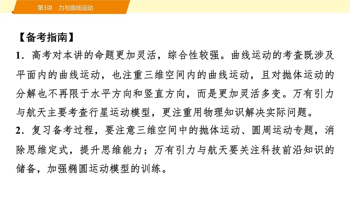 2025年高考物理二轮专题复习课件 03 第一阶段 专题一 第3讲 力与曲线运动第2页