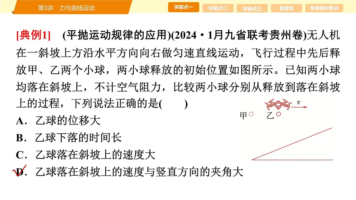 2025年高考物理二轮专题复习课件 03 第一阶段 专题一 第3讲 力与曲线运动第6页