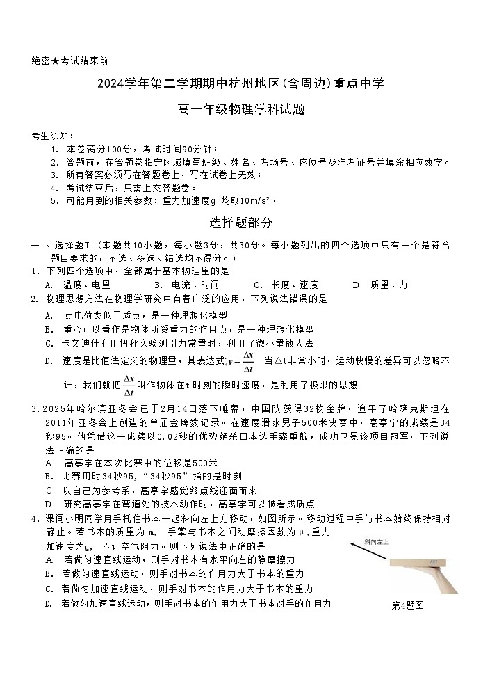 浙江省杭州地区（含周边）重点中学2024-2025学年高一下学期期中考试 物理 含答案第1页