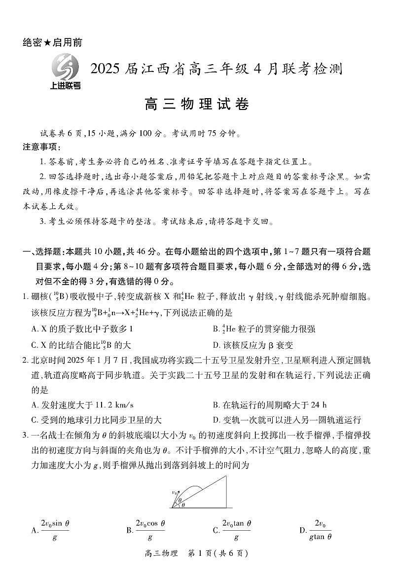 【物理】2025届江西省上进联考高三年级４月联考检测第1页
