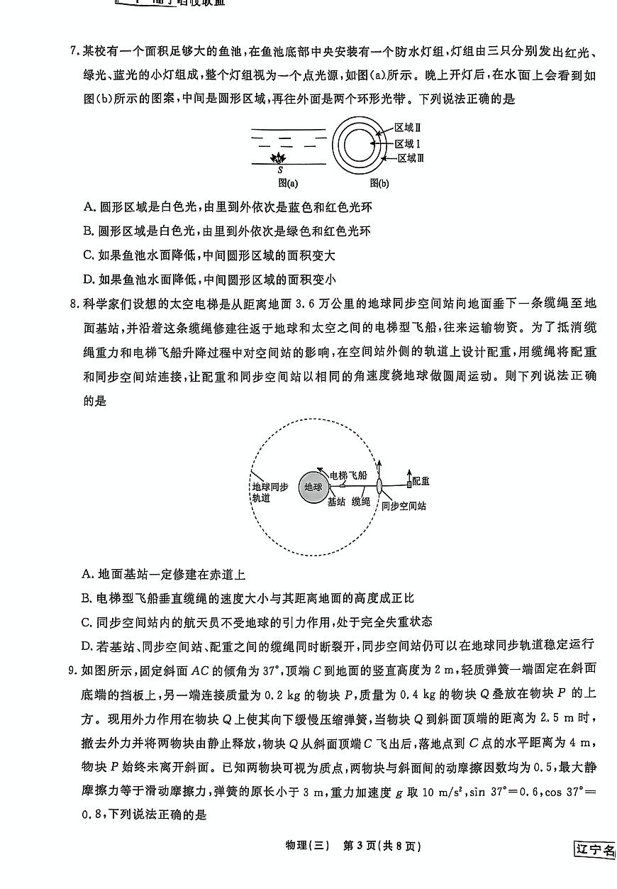 2025届辽宁名校联盟高三下学期模拟（押题卷）物理试题（三）第3页