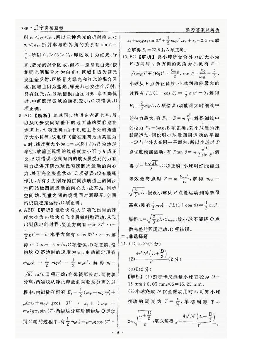 2025届辽宁名校联盟高三下学期模拟（押题卷）物理试答案第2页