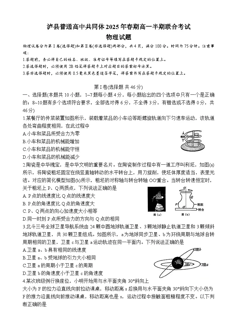 四川省泸州市泸县普通高中共同体2024-2025学年高一下学期4月期中物理试卷第1页