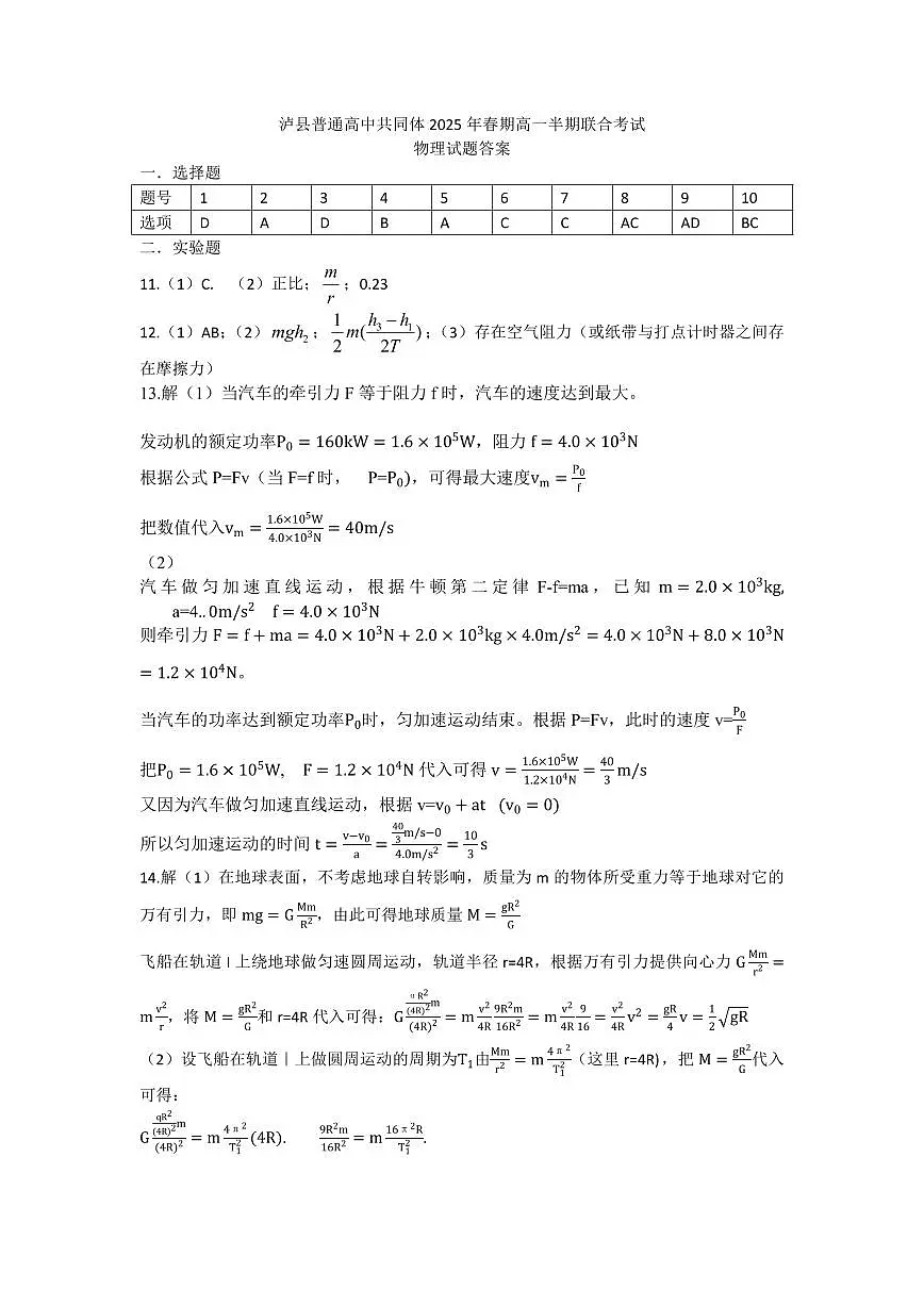四川省泸州市泸县普通高中共同体2024-2025学年高一下学期4月期中物理答案（PDF版）第1页