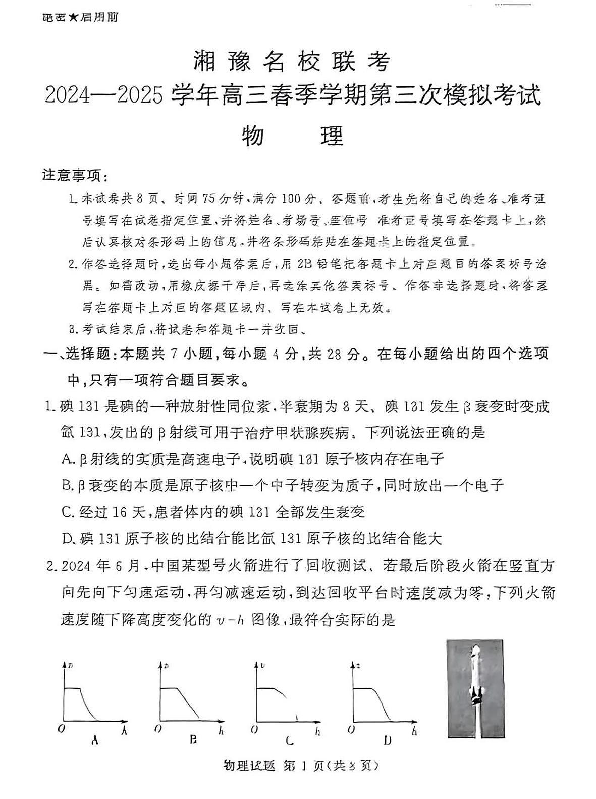 2025届湘豫名校高三下学期三模物理试卷第1页