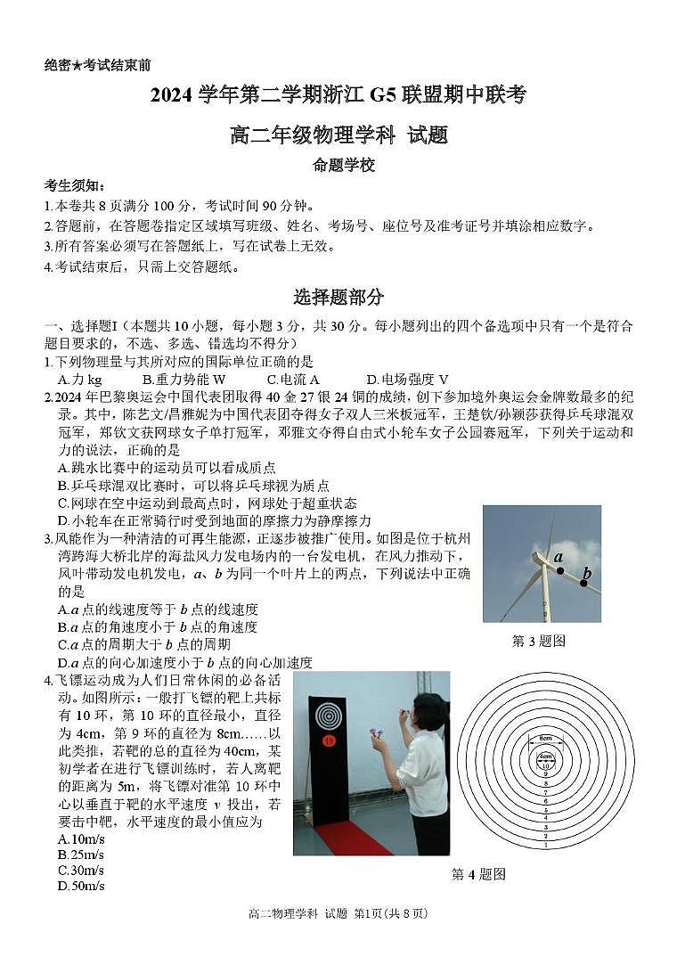 浙江省G5联盟2024-2025学年高二下学期期中考试物理试题第1页