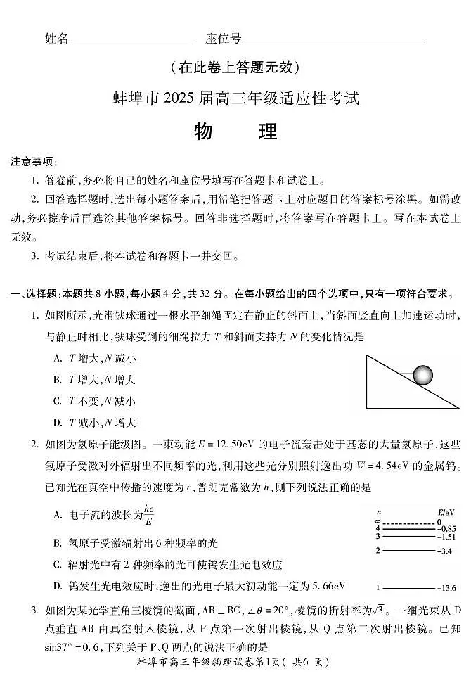 2025届安徽省蚌埠市高三下学期适应性考试物理试卷（PDF版，无答案）第1页