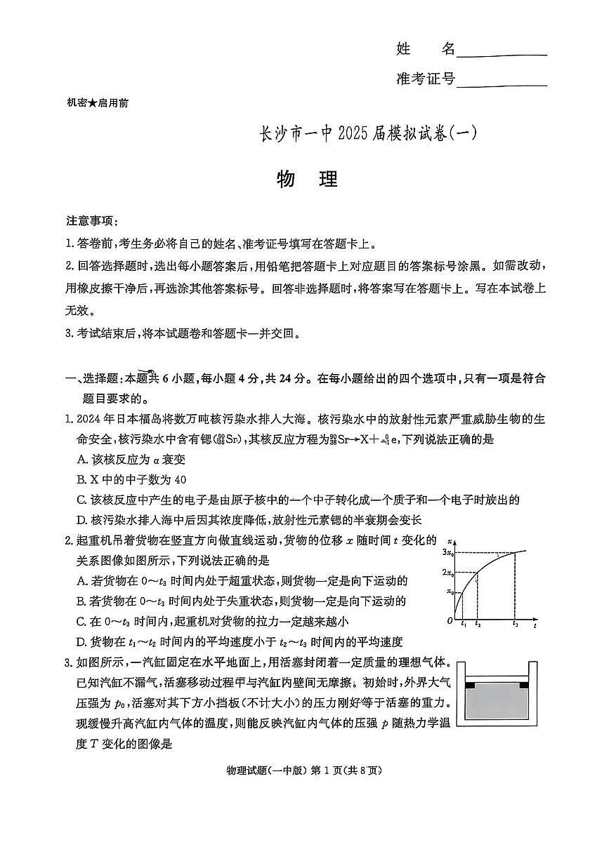 2025届湖南省长沙市第一中学高三下学期模拟（一）物理试题（含答案）含答案解析第1页