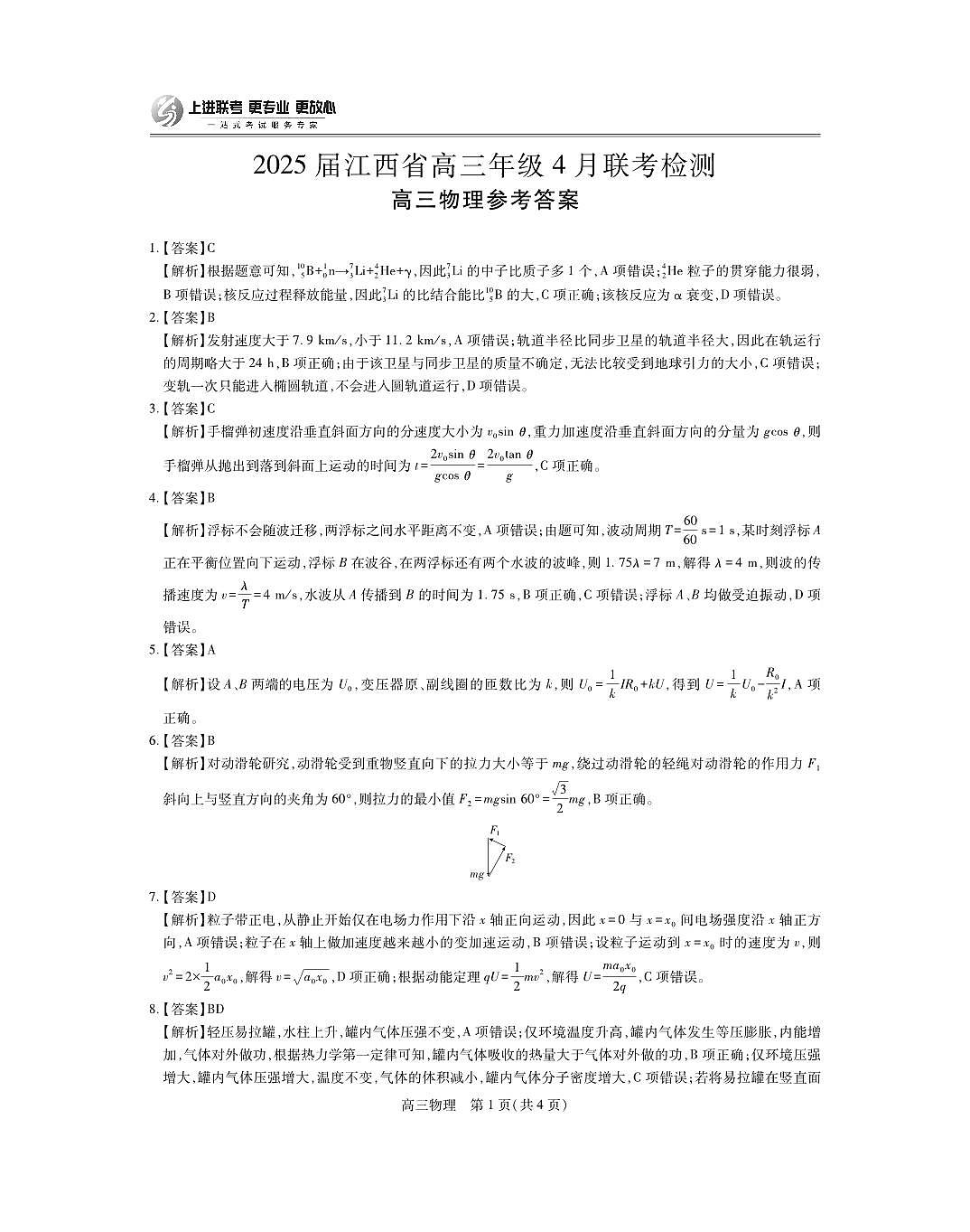 25届4月江西高三联考·物理答案第1页