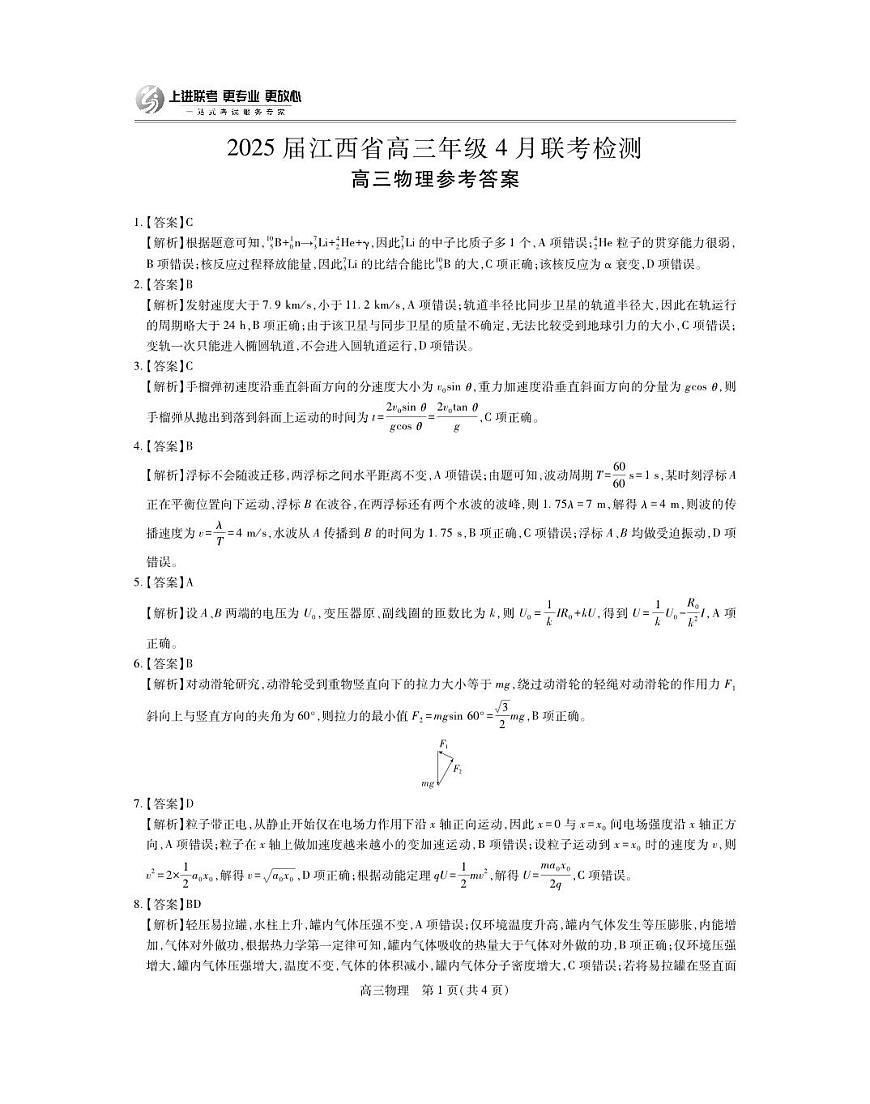 25届4月江西高三联考·物理答案第1页