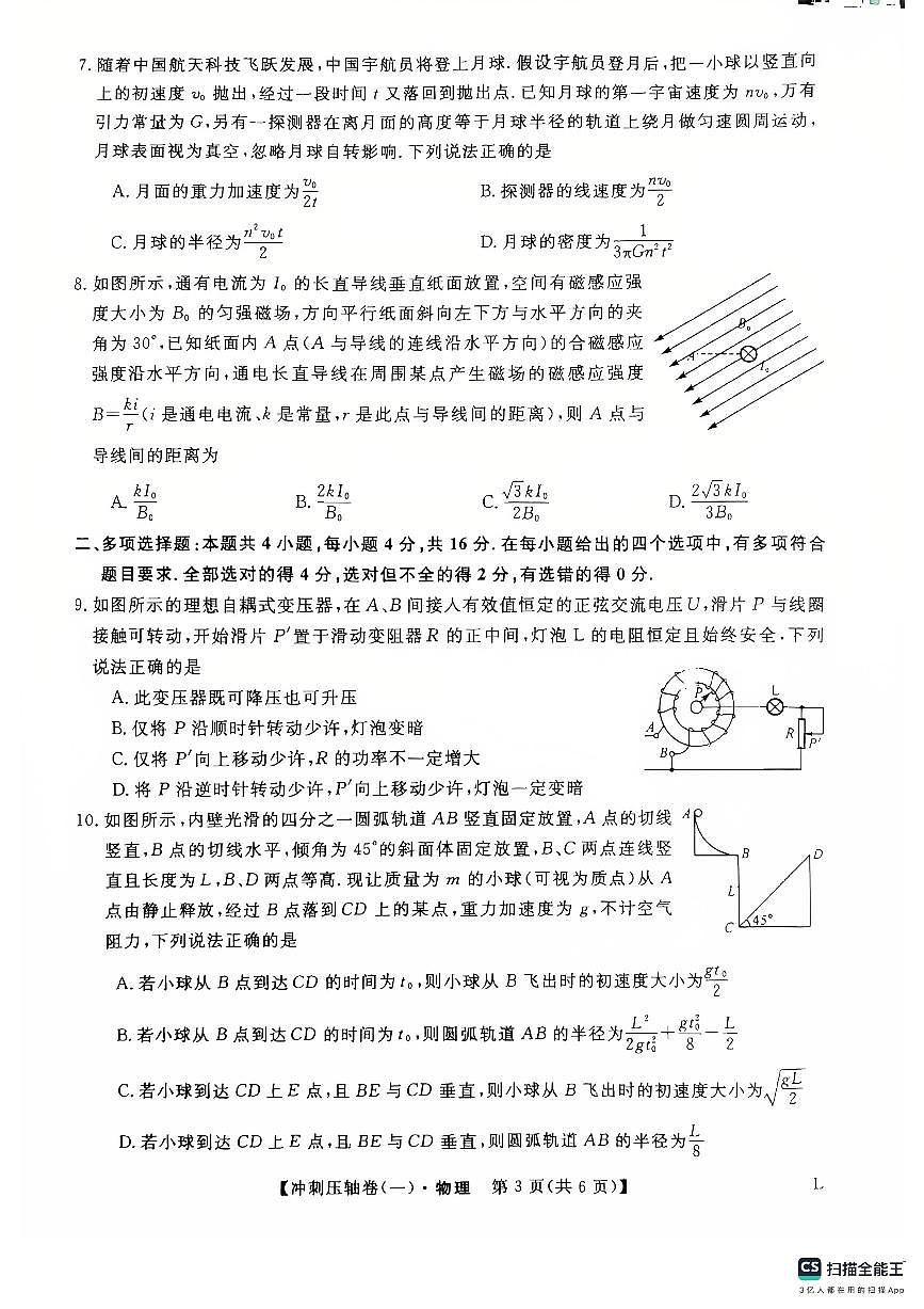 2025年普通高校招生考试冲刺压轴卷(一)物理试题 含答案第3页