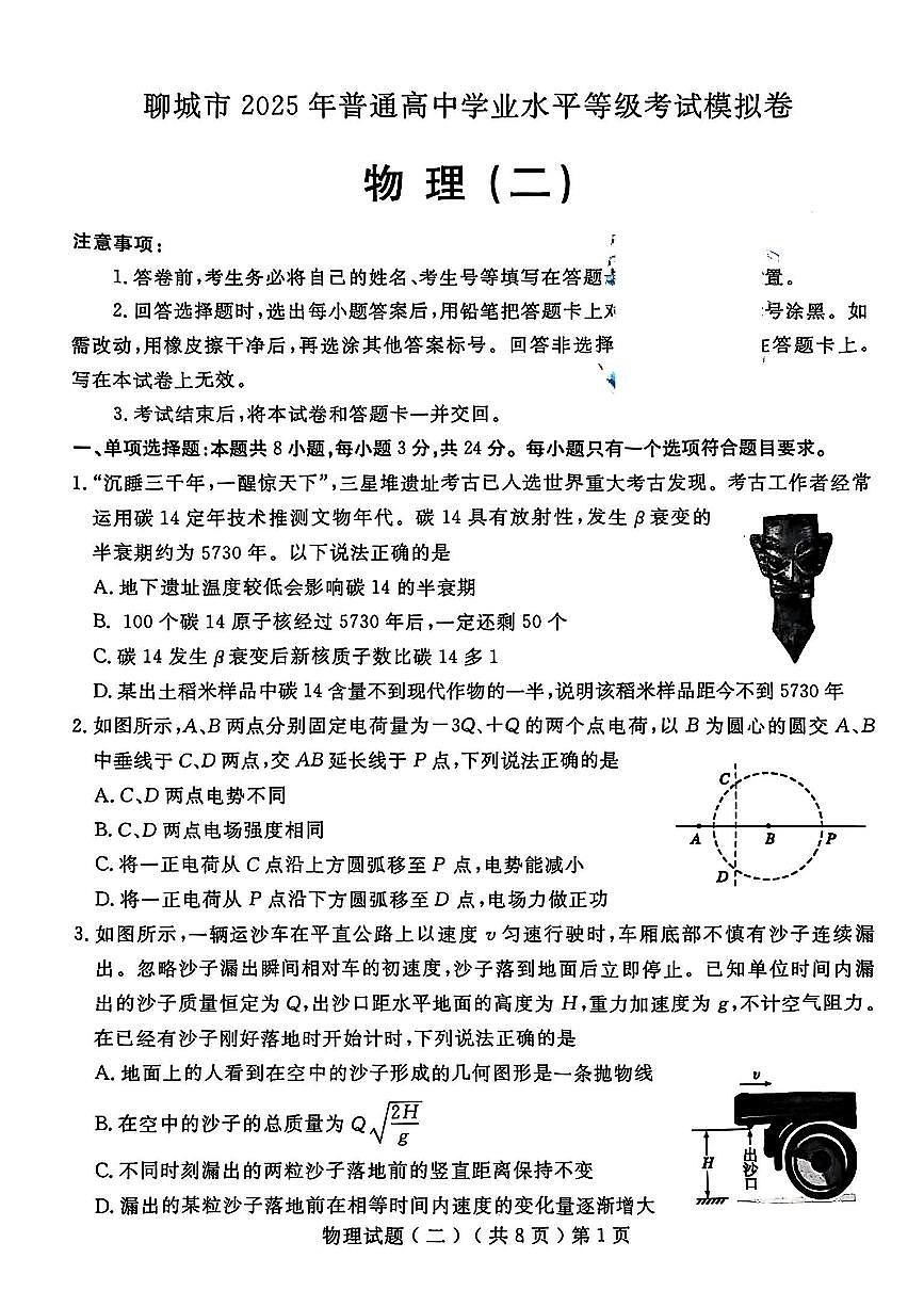 山东省聊城市2025年高考模拟试题（二）物理+答案第1页