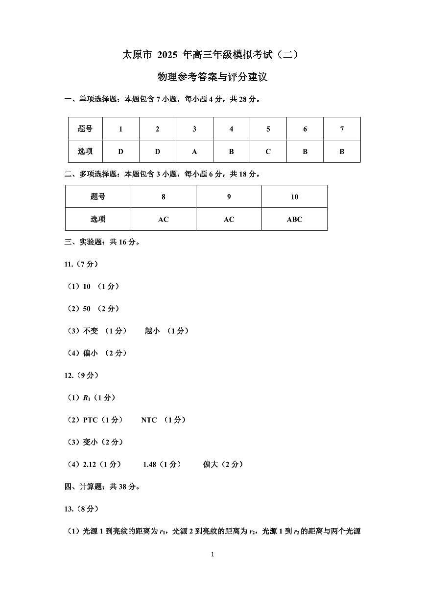 山西省太原市2025年高三年级模拟考试（二）物理答案第1页
