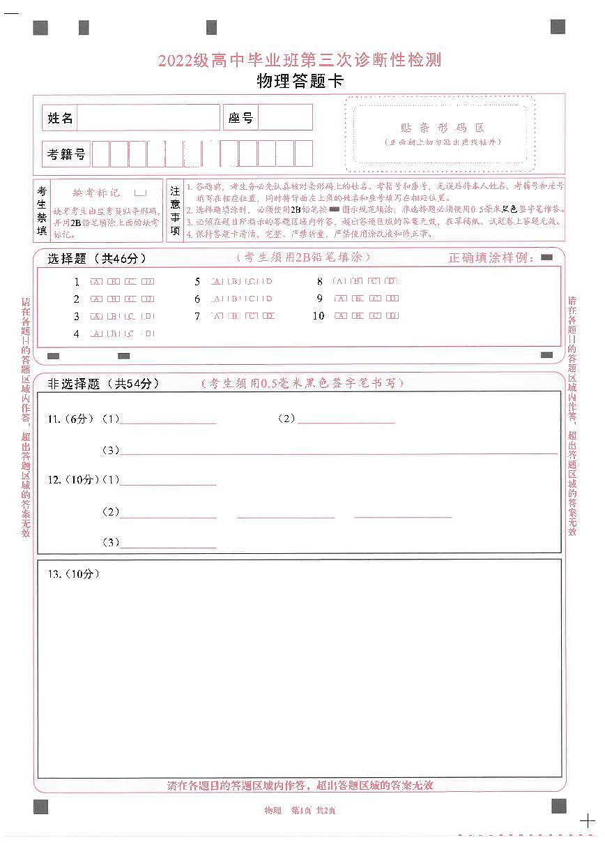 四川省成都市2022级高中毕业班第三次诊断性检测物理答题卡第1页