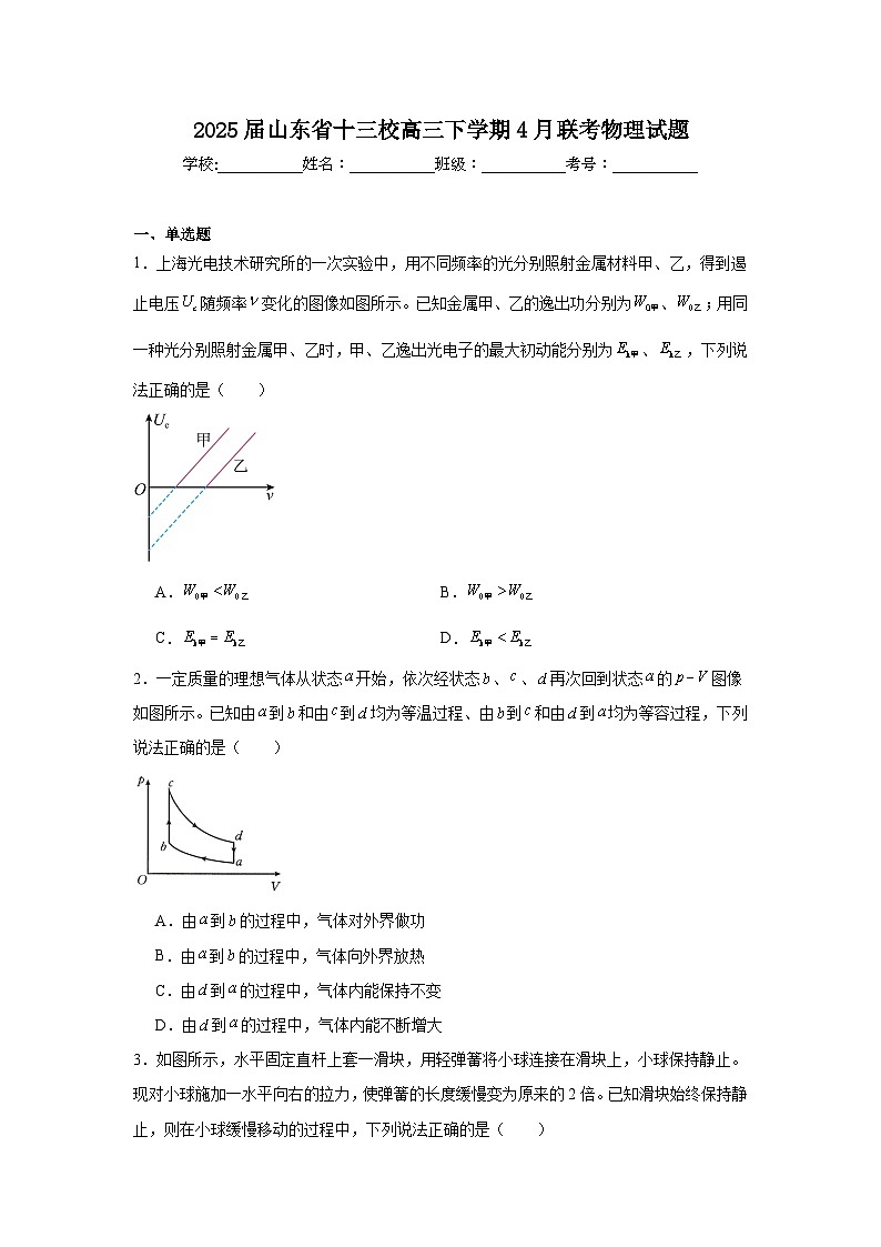 2025届山东省十三校高三下学期4月联考物理试题（附答案解析）第1页