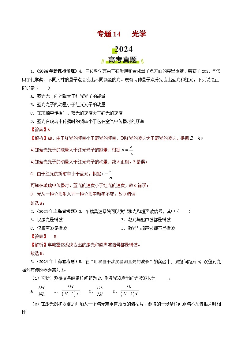 2024年高考真题和模拟题分类汇编 物理 专题14 光学 含解析第1页