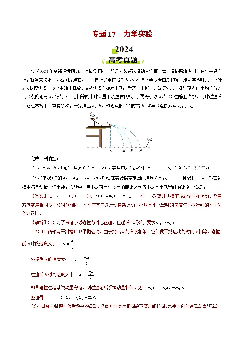 2024年高考真题和模拟题分类汇编 物理 专题17 力学实验 含解析第1页