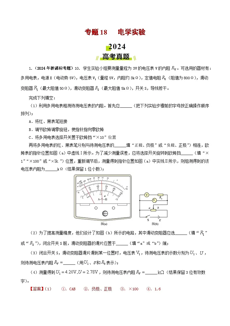 2024年高考真题和模拟题分类汇编 物理 专题18电学实验 含解析第1页