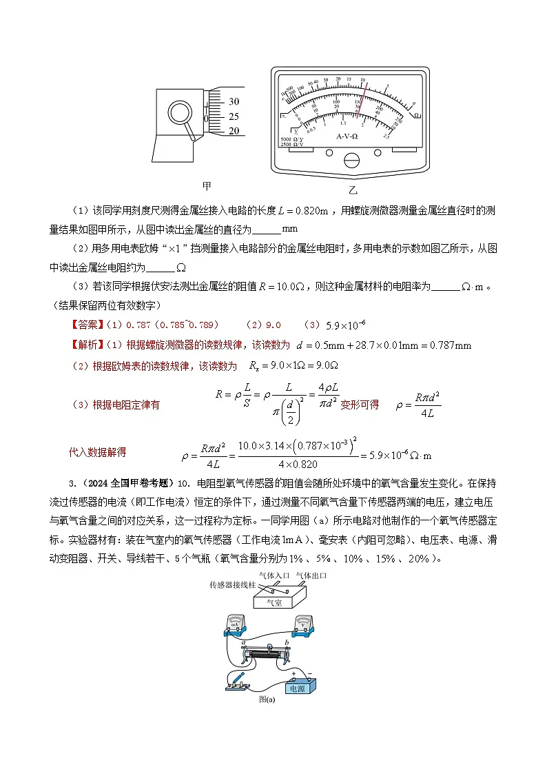 2024年高考真题和模拟题分类汇编 物理 专题18电学实验 含解析第3页