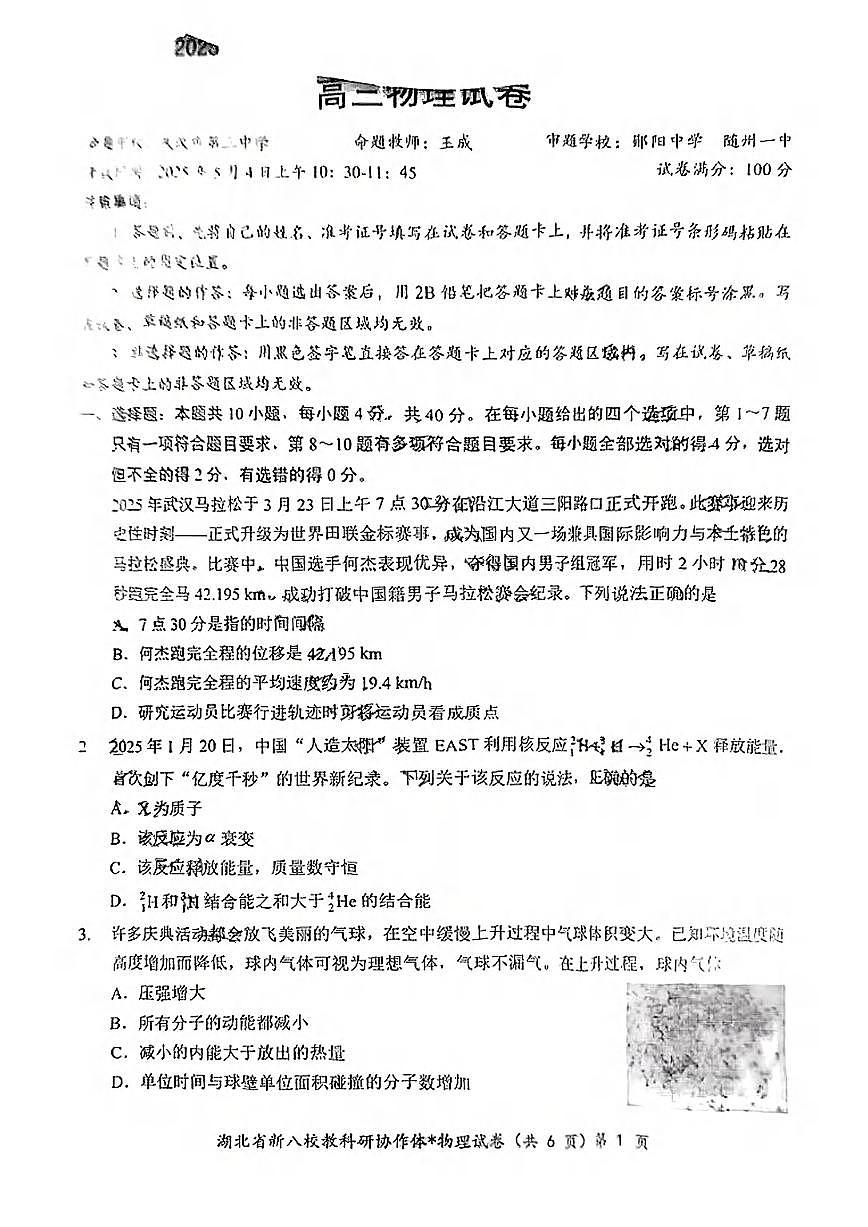 物理丨“新八校”协作体湖北省2025届高三下学期5月联考物理试卷及答案第1页