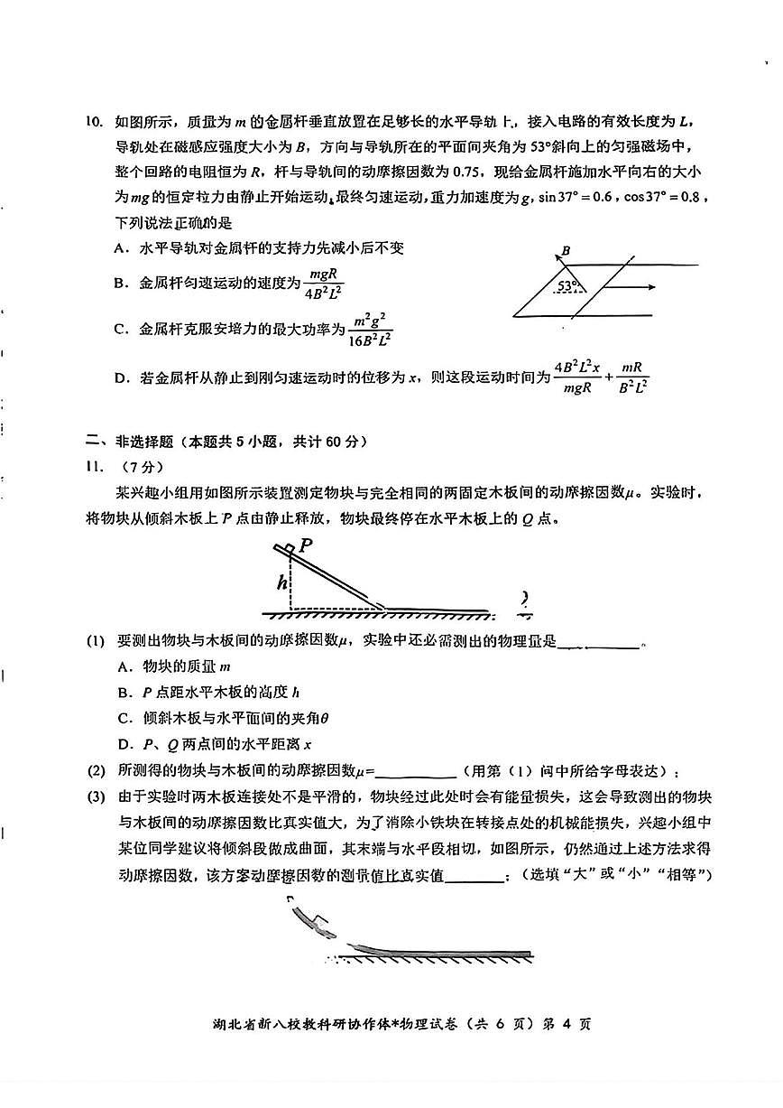 物理丨“新八校”协作体湖北省2025届高三下学期5月联考物理试卷及答案第3页