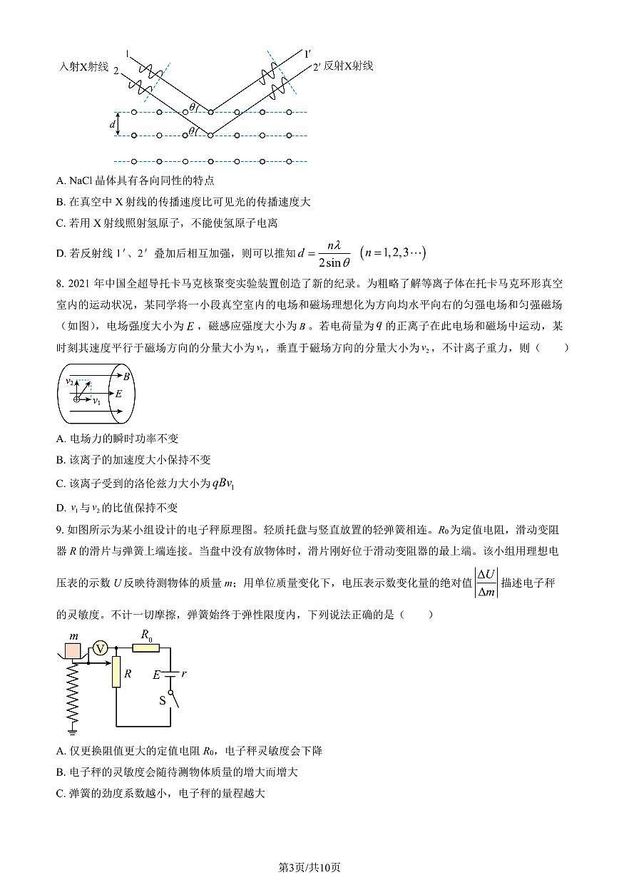 2024北京人大附中高三下4月月考物理试卷第3页