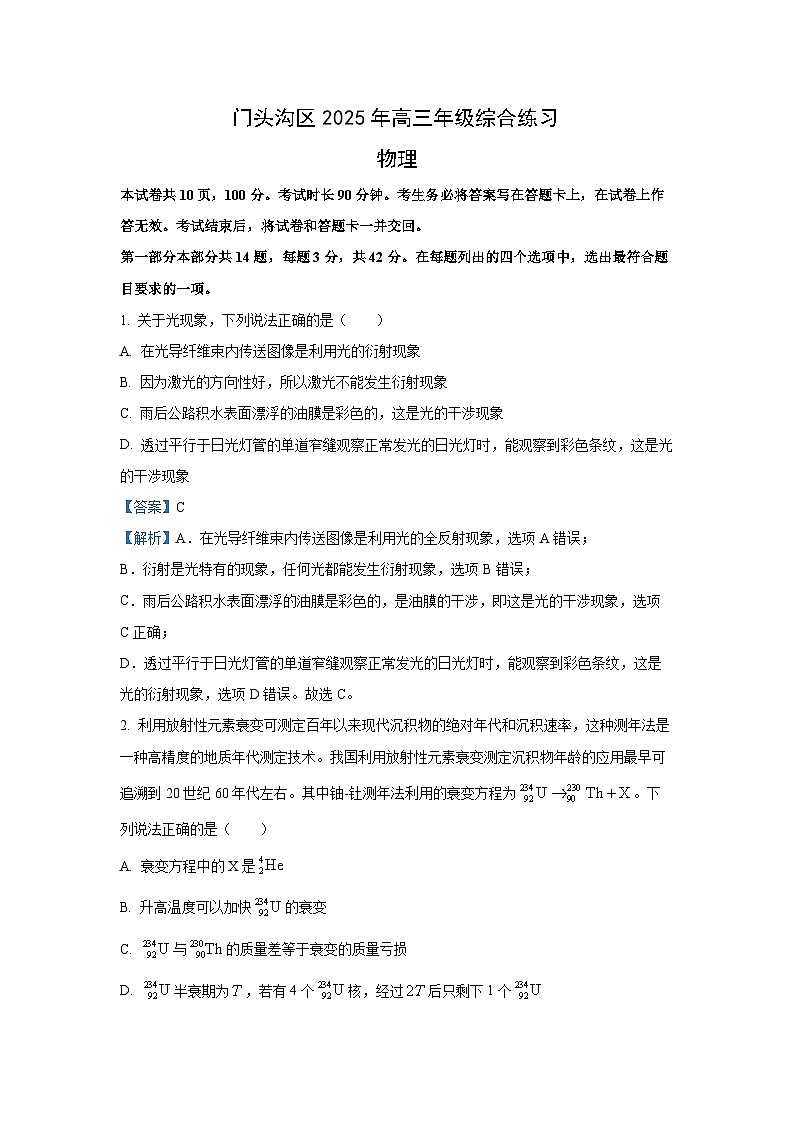 2025届北京市门头沟区高三下学期一模物理试卷（解析版）第1页