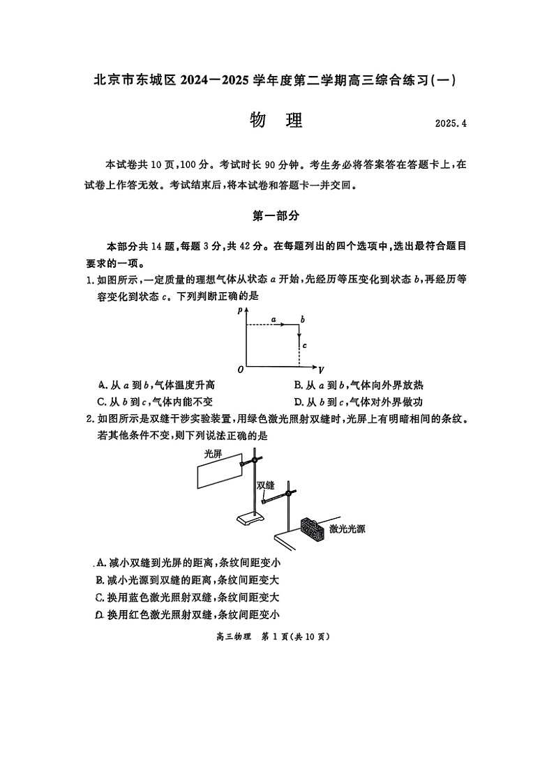 2025届北京市东城区高三下学期一模物理（图片版）试题第1页