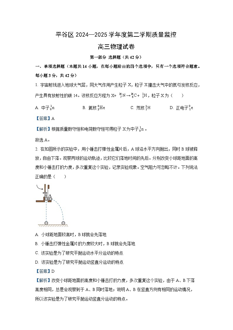 北京市平谷区2024-2025学年高三下学期质量监控物理试卷（解析版）第1页