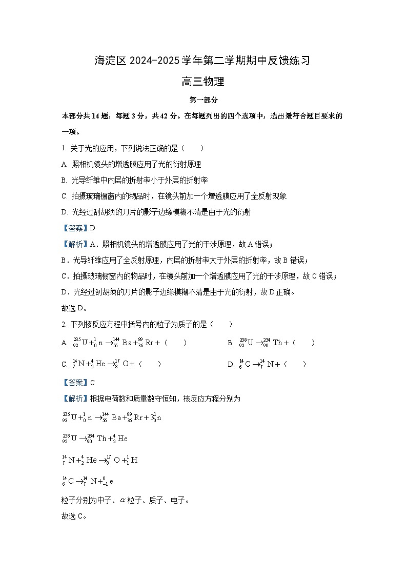 北京市海淀区2024-2025学年高三下学期一模（期中）反馈练习物理试题（解析版）第1页