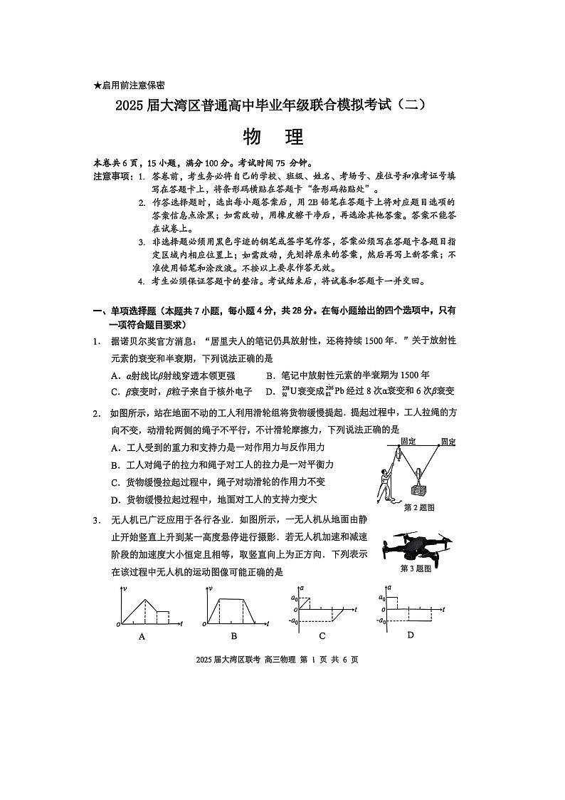 2025届广东省大湾区普通高中毕业年级联合模拟考试（二）物理试卷第1页