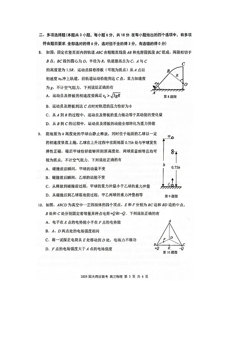 2025届广东省大湾区普通高中毕业年级联合模拟考试（二）物理试卷第3页