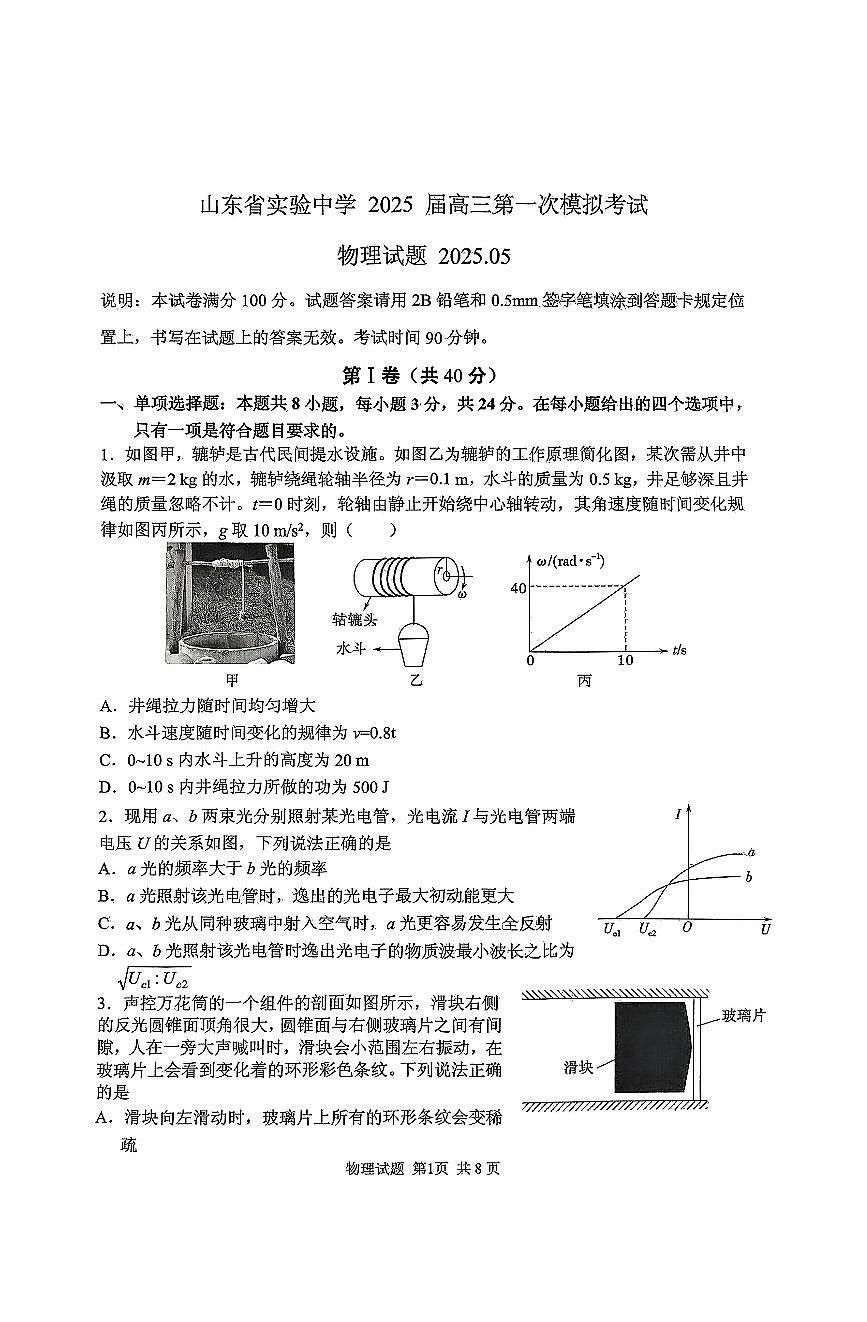2025届山东省实验中学高三一模第一次模拟考试 物理试题及答案第1页