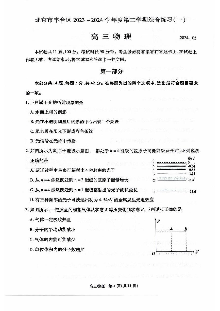 2024北京丰台高考一模物理试题及答案第1页