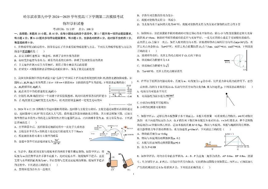 黑龙江省哈尔滨市第九中学校2024-2025学年高考第二次模拟考试物理+答案第1页