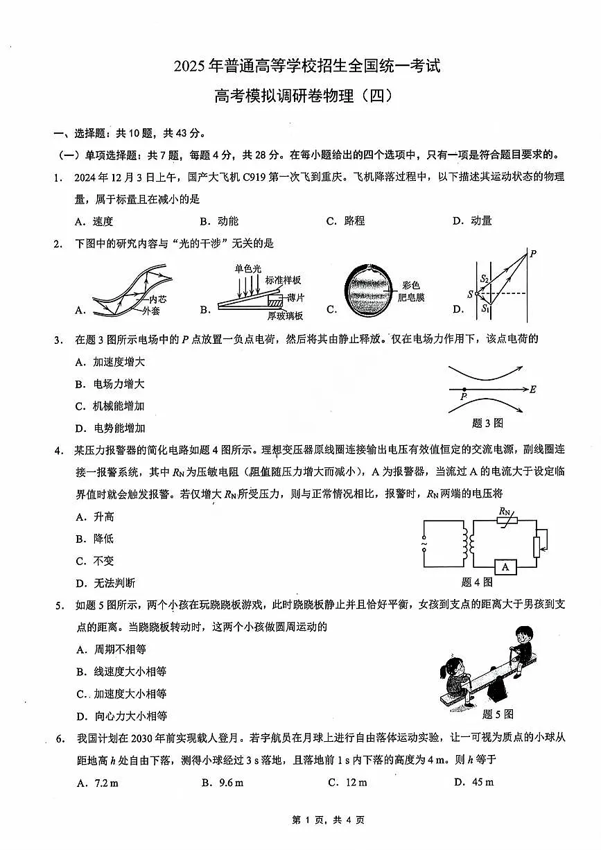 重庆市2025年高考招生全国统一考试康德调研（四）物理(1)第1页