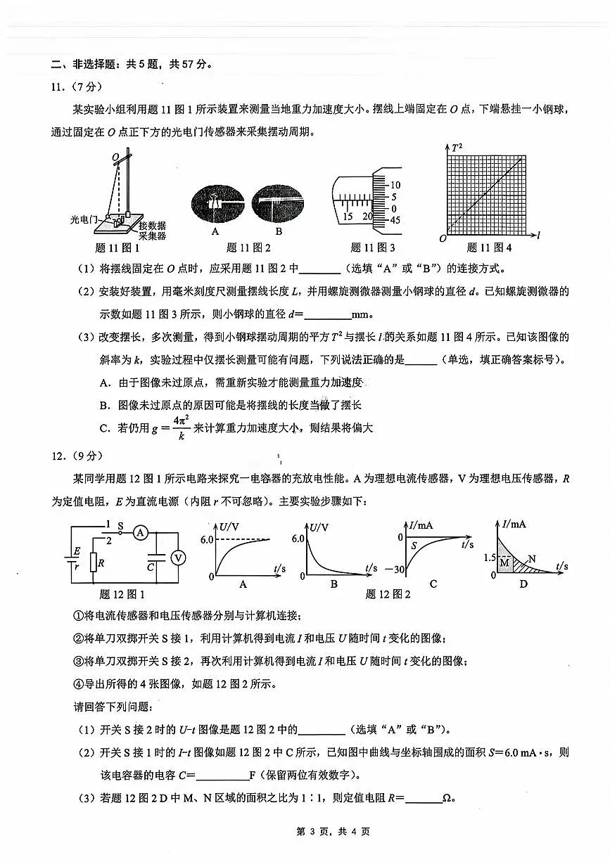 重庆市2025年高考招生全国统一考试康德调研（四）物理(1)第3页