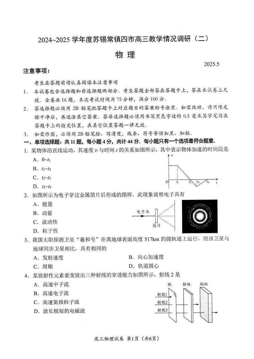 江苏省苏锡常镇四市2024-2025学年度高三下学期高考二模教学情况调研（二）物理试题（含答案）第1页