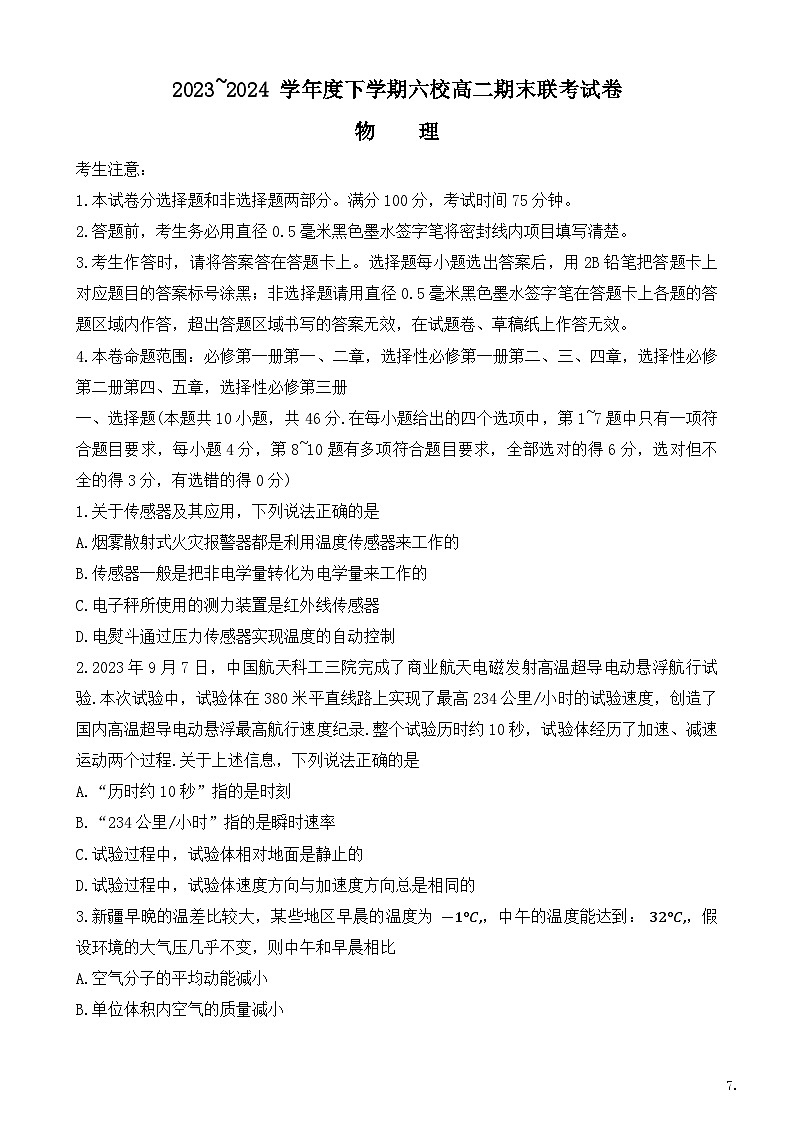 黑龙江省哈尔滨市六校2023-2024学年高二下学期期末联考物理试卷第1页