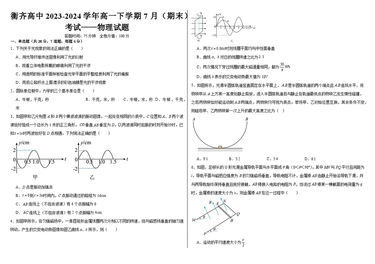 （物理试题）黑龙江省齐齐哈尔市衡齐高级中学2023-2024学年高二下学期7月（期末）考试第1页