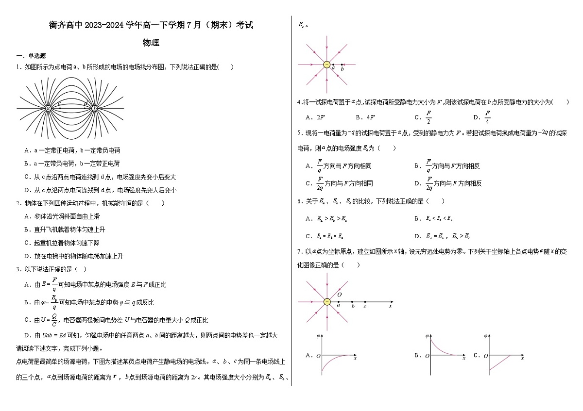 衡齐高中2023-2024学年高一下学期7月（期末）考试——物理第1页