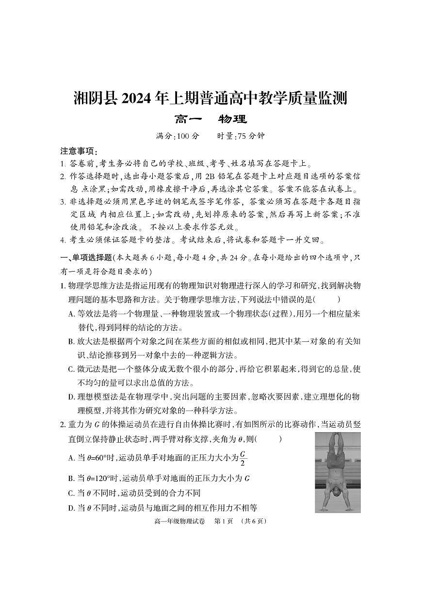 湘阴高一物理试卷2024.6.21第1页