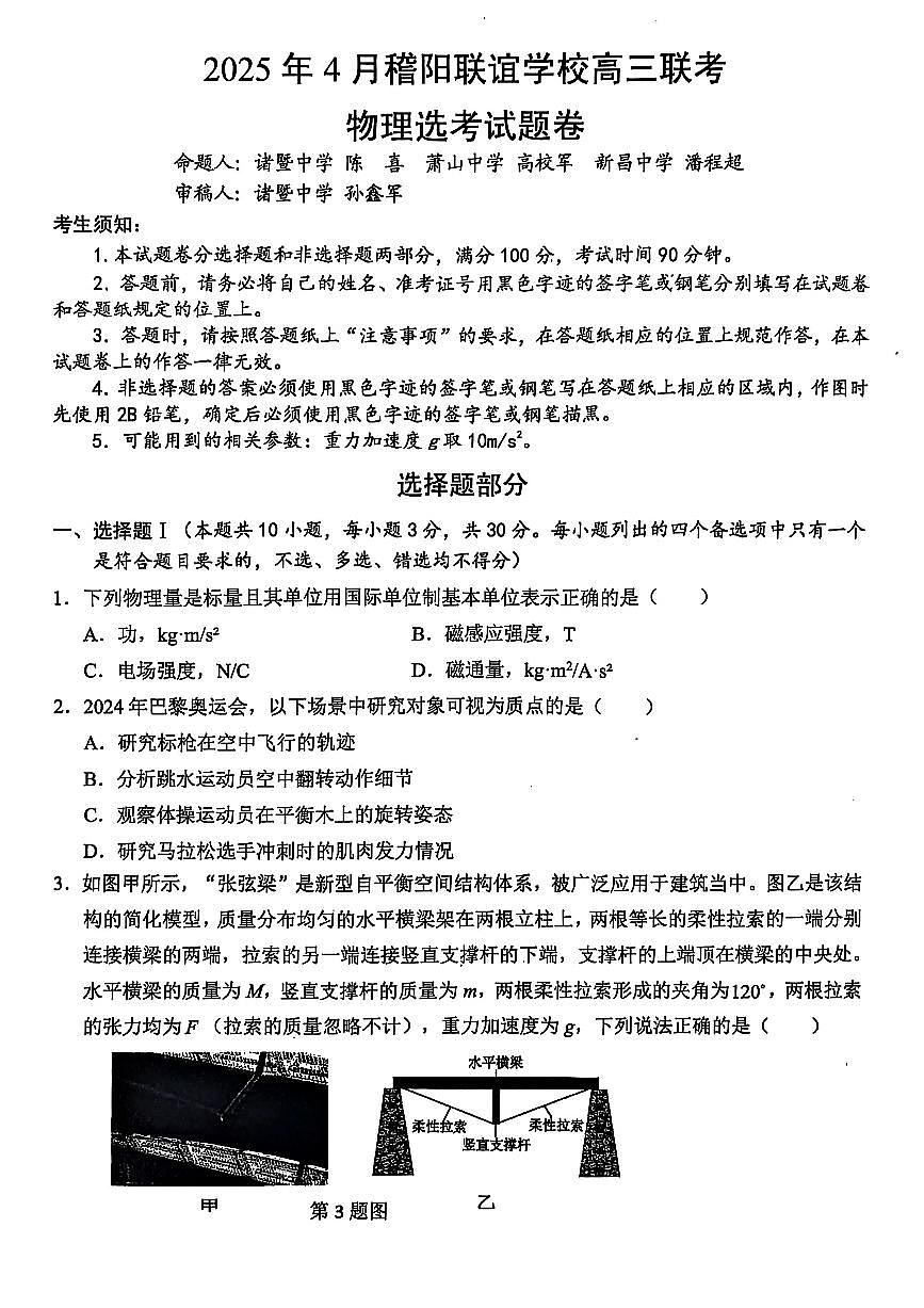 浙江省稽阳联谊学校2025届高三下学期4月联考-物理试题+答案第1页
