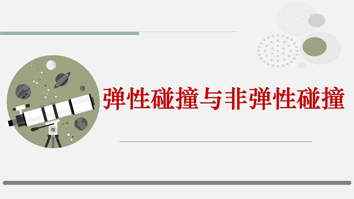 《弹性碰撞与非弹性碰撞》课件 人教版高中物理选择性必修第一册第1页