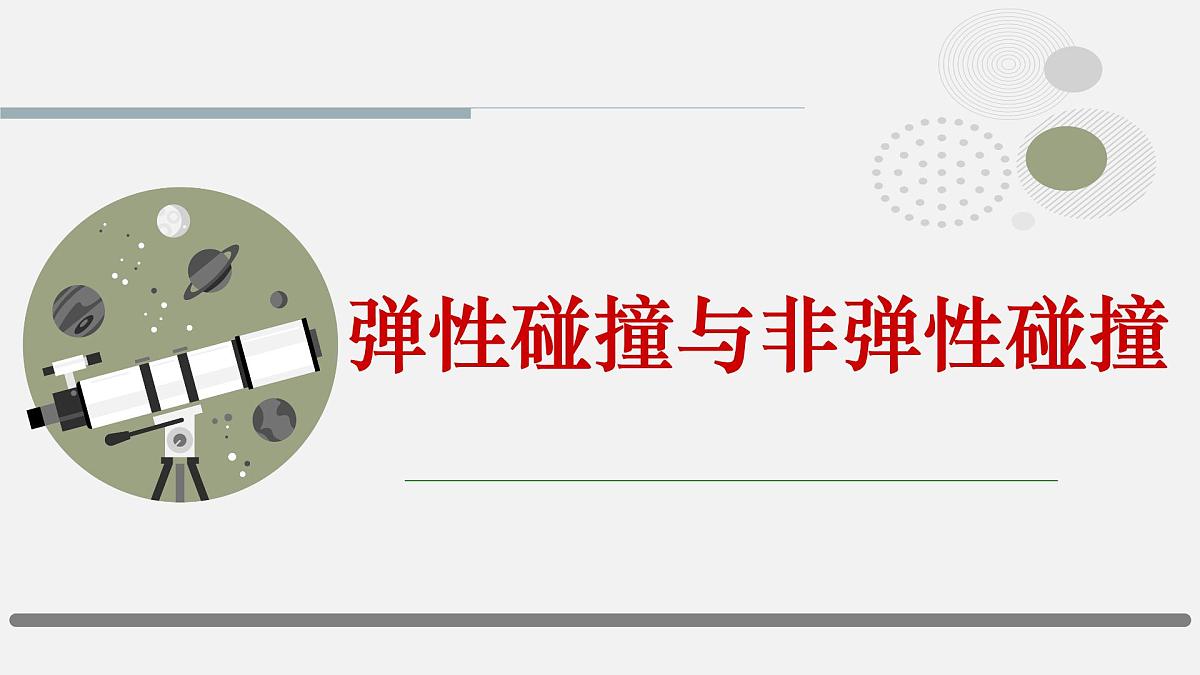 《弹性碰撞与非弹性碰撞》课件 人教版高中物理选择性必修第一册第1页