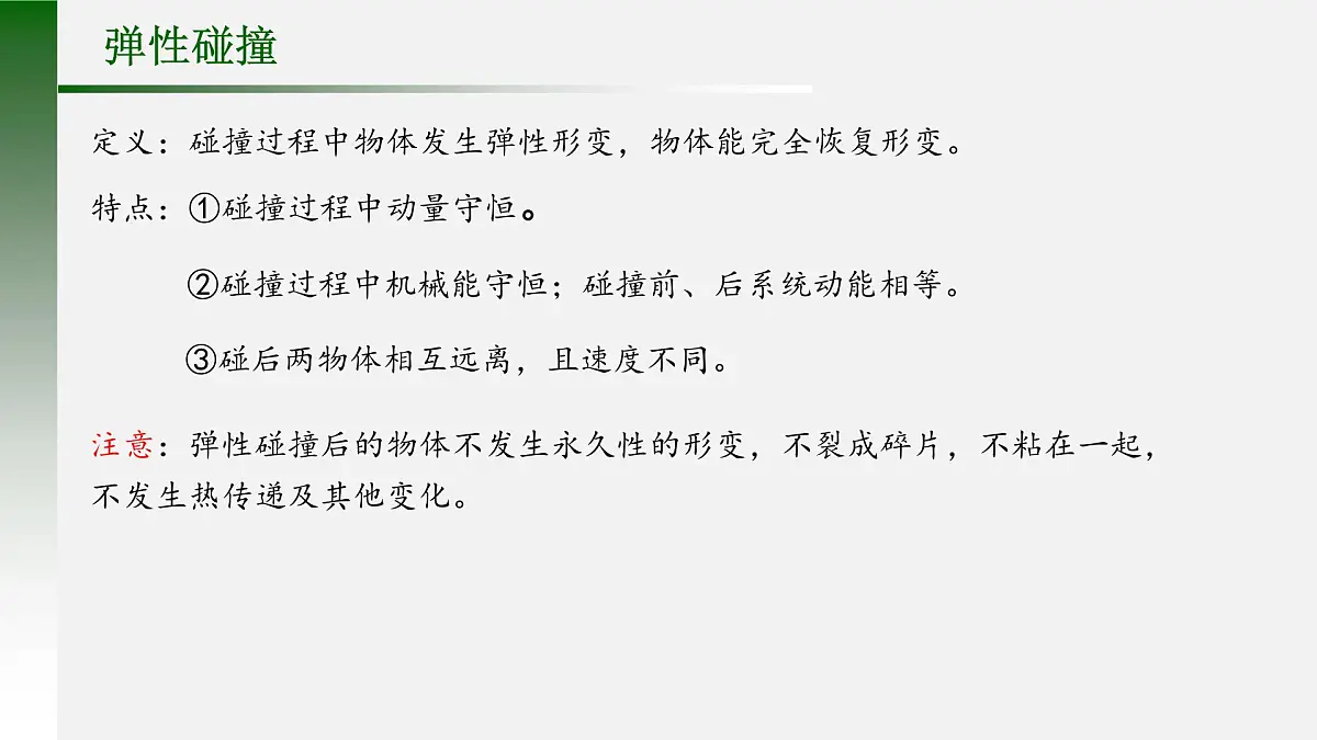 《弹性碰撞与非弹性碰撞》课件 人教版高中物理选择性必修第一册第3页
